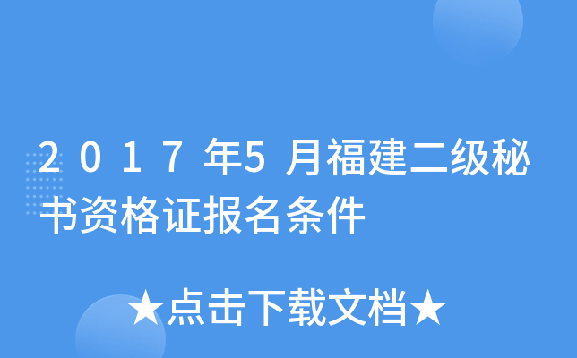 2017年5月福建二级秘书资格证报名条件