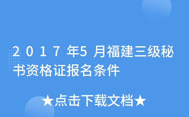 2017年5月福建三级秘书资格证报名条件