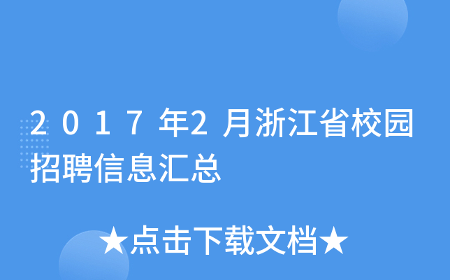2017年2月浙江省校园招聘信息汇总