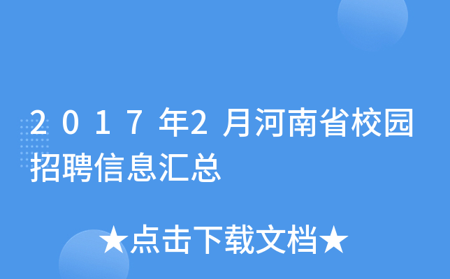 2017年2月河南省校园招聘信息汇总