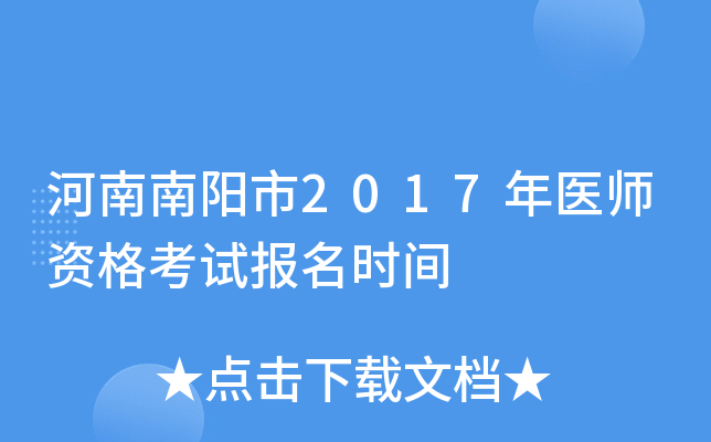 河南南阳市2017年医师资格考试报名时间