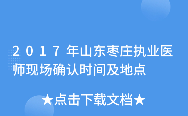 2017年山东枣庄执业医师现场确认时间及地点