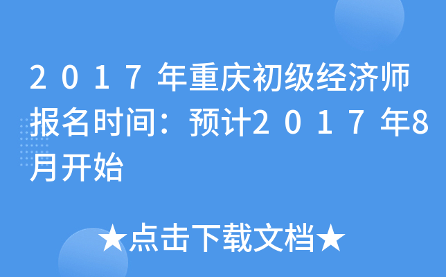 2017年重庆初级经济师报名时间：预计2017年8月开始