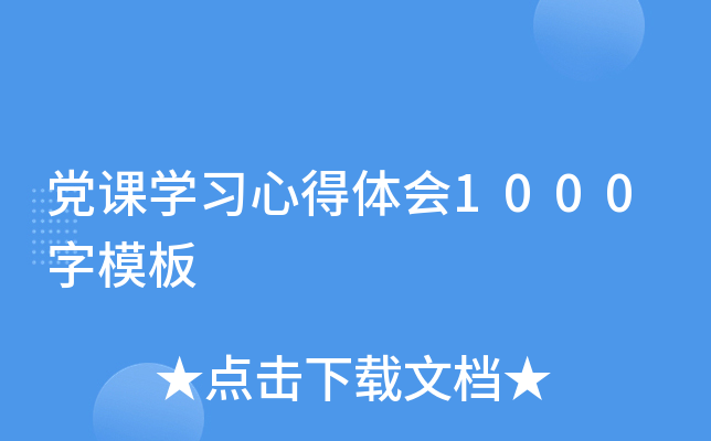 党课开云kaiyun(中国)习心得体会1000字模板