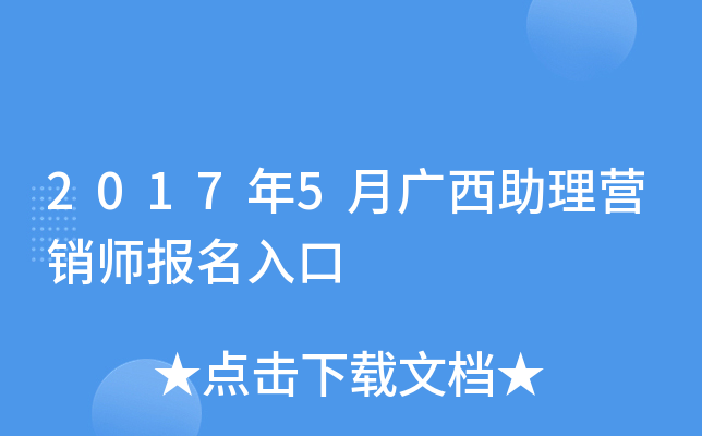 2017年5月广西助理营销师报名入口