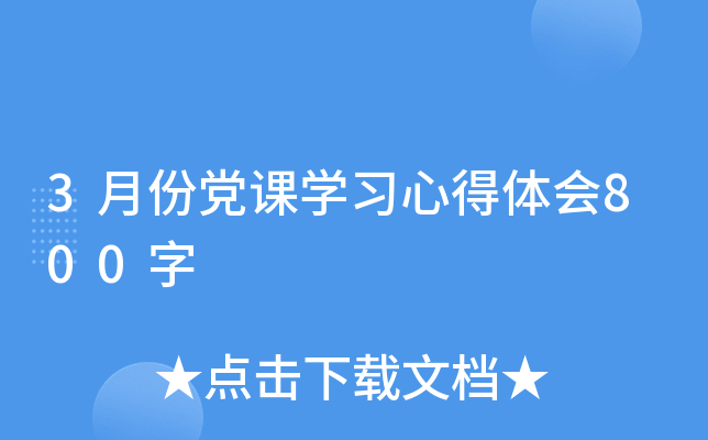 3月份党课开云kaiyun(中国)习心得体会800字