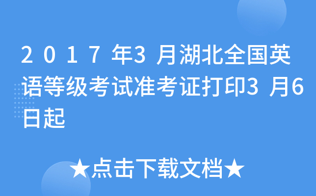 2017年3月湖北全国英语等级考试准考证打印3月6日起