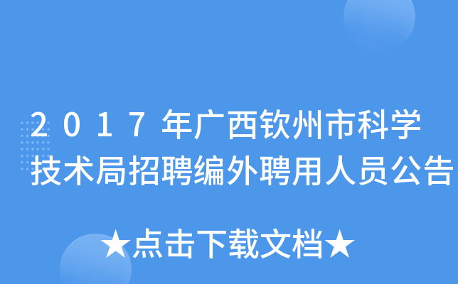 2017年广西钦州市科开云kaiyun(中国)技术局招聘编外聘用人员公告