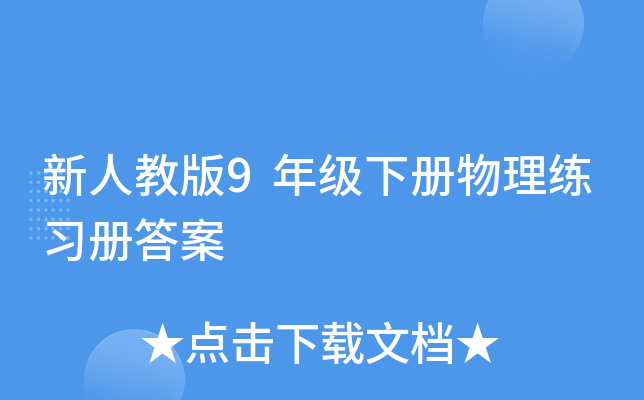 新人教版9年级下册物理练习册答案