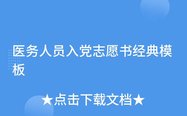 医务人员入党志愿书经典模板