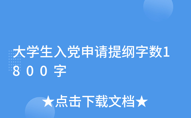 大开云kaiyun(中国)生入党申请提纲字数1800字