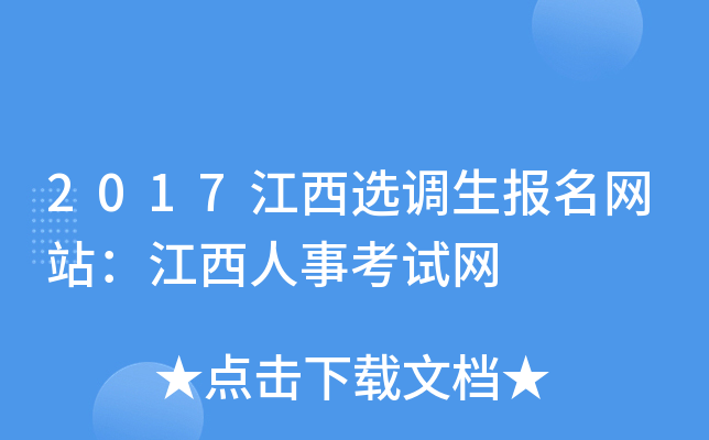 2017江西选调生报名网站：江西人事考试网