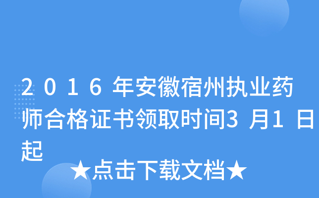 2016年安徽宿州执业药师合格证书领取时间3月1日起