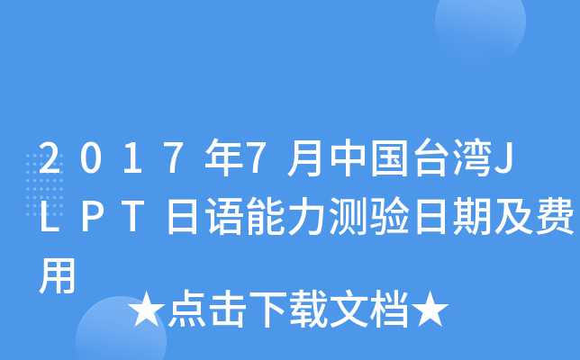 2017年7月中国台湾JLPT日语能力测验日期及费用