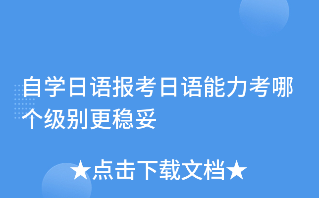 自学日语报考日语能力考哪个级别更稳妥