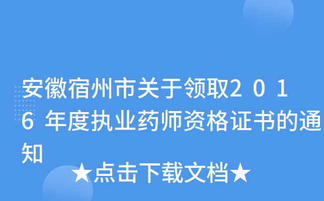 安徽宿州市关于领取2016年度执业药师资格证书的通知