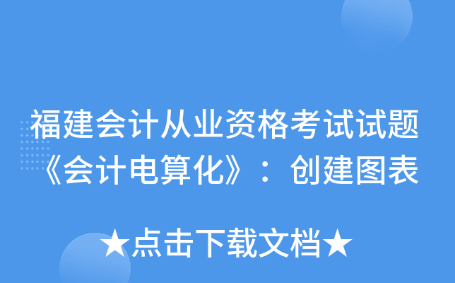 福建会计从业资格考试试题《会计电算化》：创建图表