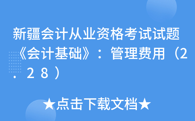 新疆会计从业资格考试试题《会计基础》：管理费用（2.28）