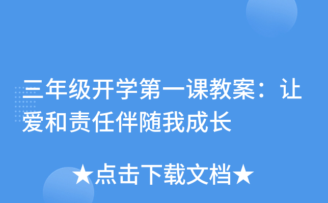 三年级开开云kaiyun(中国)第一课教案：让爱和责任伴随我成长
