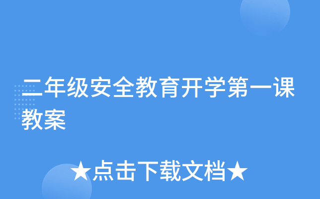 二年级安全教育开开云kaiyun(中国)第一课教案