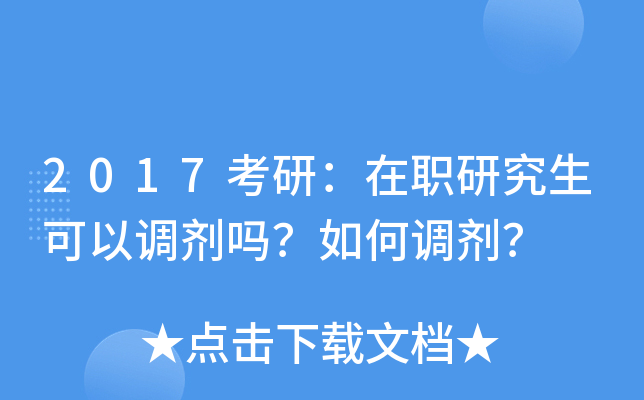 2017考研：在职研究生可以调剂吗？如何调剂？