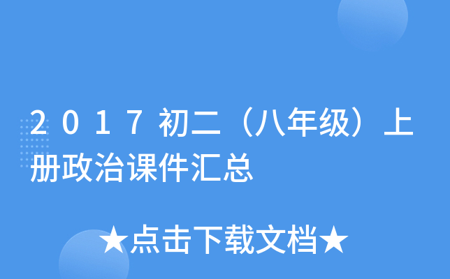 2017初二（八年级）上册政治课件汇总