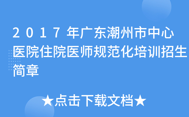 2017年广东潮州市中心医院住院医师规范化培训招生简章