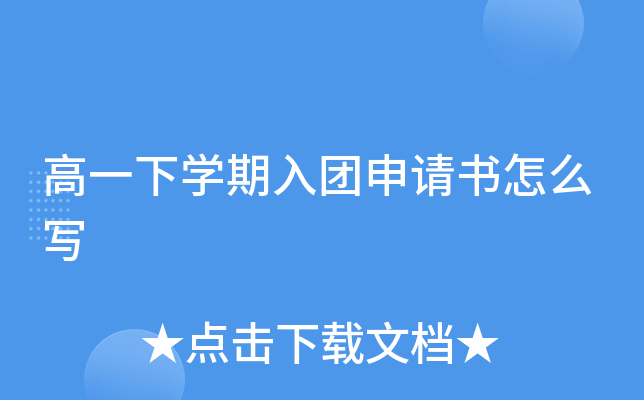 高一下开云kaiyun(中国)期入团申请书怎么写