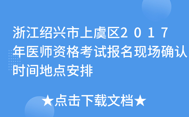 浙江绍兴市上虞区2017年医师资格考试报名现场确认时间地点安排