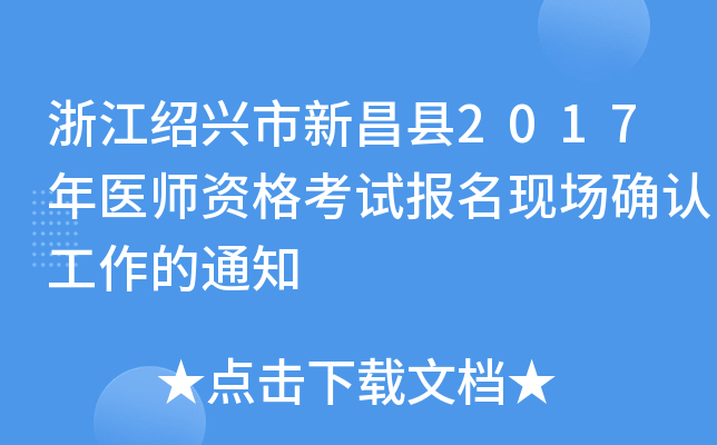 浙江绍兴市新昌县2017年医师资格考试报名现场确认工作的通知