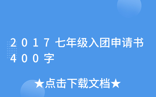 2017七年级入团申请书400字