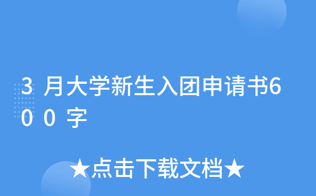 3月大开云kaiyun(中国)新生入团申请书600字