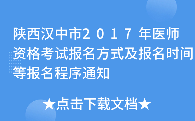 陕西汉中市2017年医师资格考试报名方式及报名时间等报名程序通知