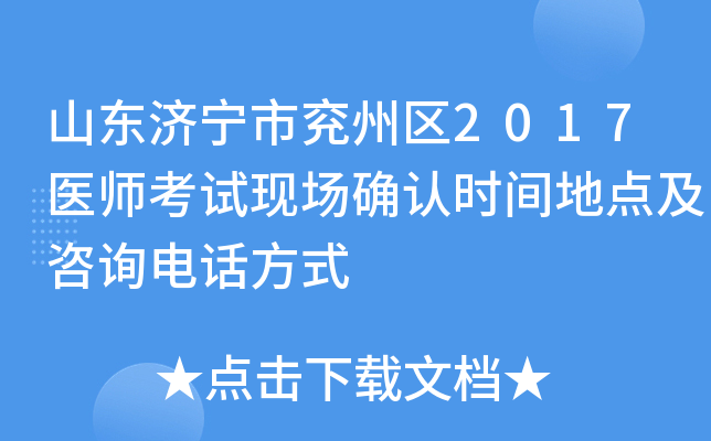 山东济宁市兖州区2017医师考试现场确认时间地点及咨询电话方式