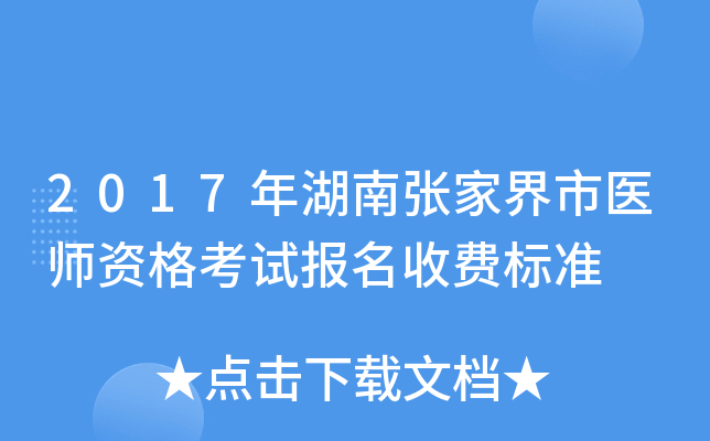 2017年湖南张家界市医师资格考试报名收费标准