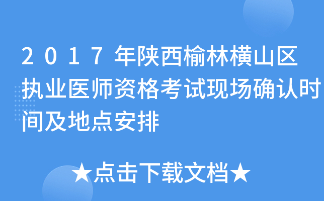 2017年陕西榆林横山区执业医师资格考试现场确认时间及地点安排