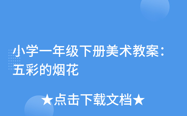 小开云kaiyun(中国)一年级下册美术教案：五彩的烟花