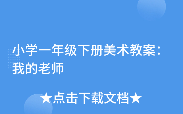 小开云kaiyun(中国)一年级下册美术教案：我的老师