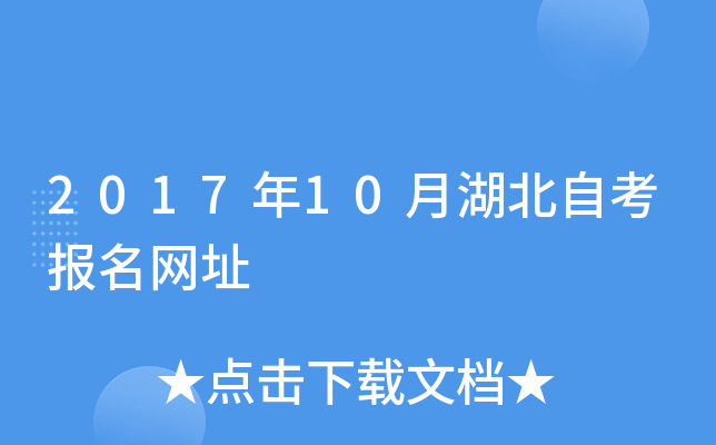 2017年10月湖北自考报名网址