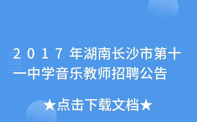 2017年湖南长沙市第十一中开云kaiyun(中国)音乐教师招聘公告