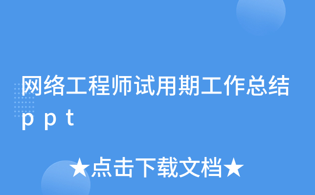 网络工程师试用期工作总结ppt
