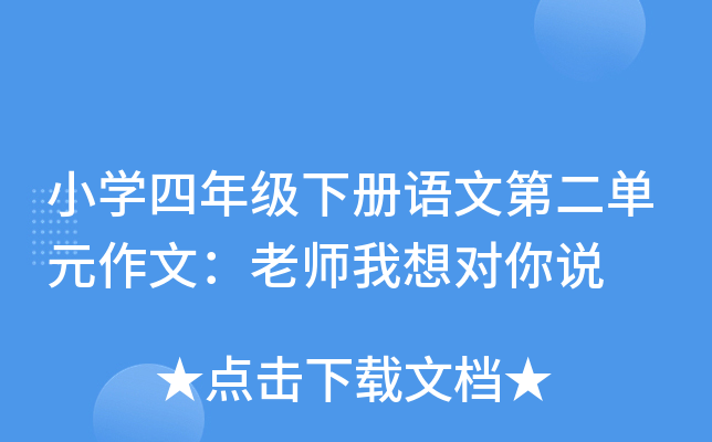 小开云kaiyun(中国)四年级下册语文第二单元作文：老师我想对你说