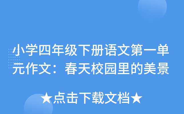 小开云kaiyun(中国)四年级下册语文第一单元作文：春天校园里的美景