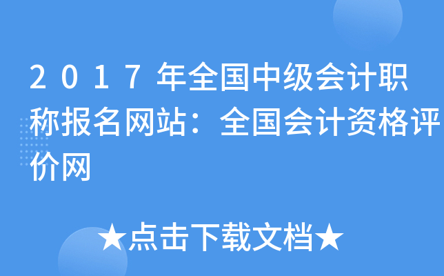 2017年全国中级会计职称报名网站：全国会计资格评价网