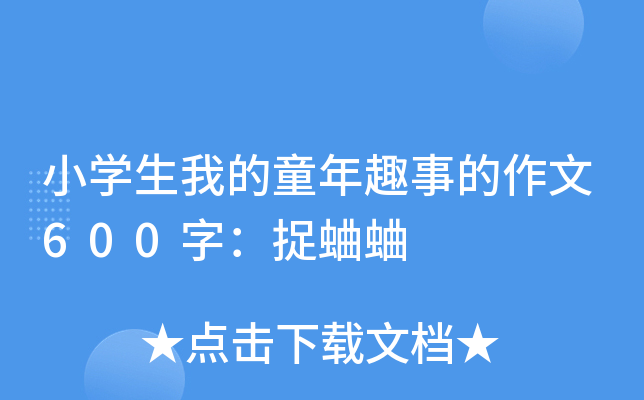 小开云kaiyun(中国)生我的童年趣事的作文600字：捉蛐蛐