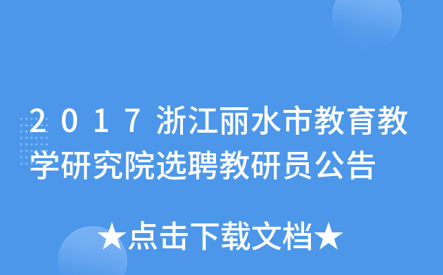2017浙江丽水市教育教开云kaiyun(中国)研究院选聘教研员公告