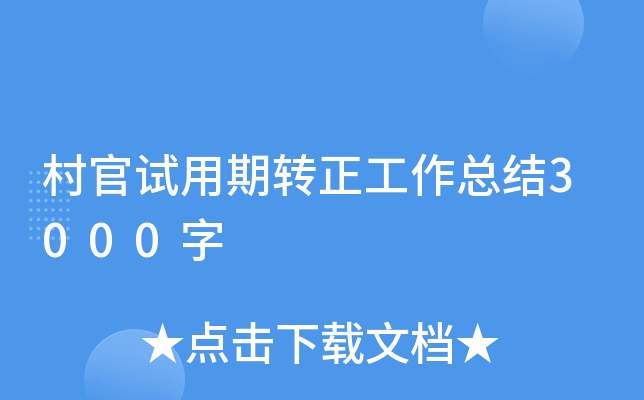 村官试用期转正工作总结3000字