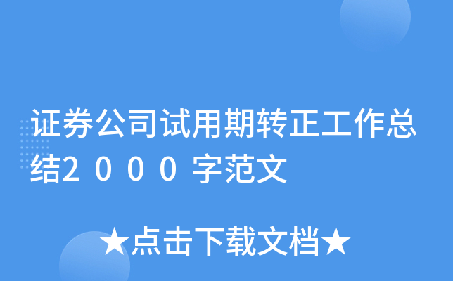 证券公司试用期转正工作总结2000字范文