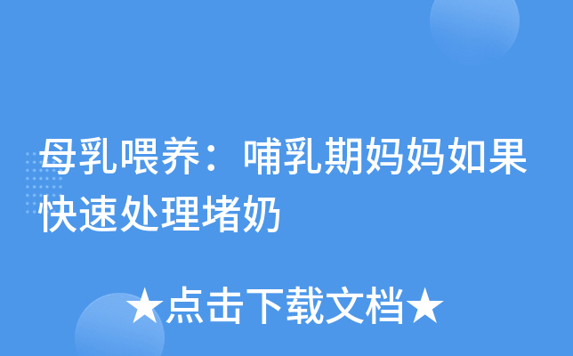 母乳喂养：哺乳期妈妈如果快速处理堵奶