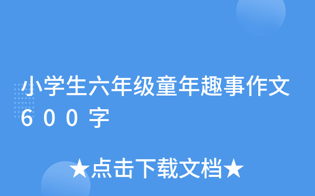 小开云kaiyun(中国)生六年级童年趣事作文600字